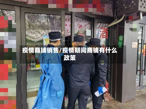 疫情商铺销售/疫情期间商铺有什么政策-第2张图片
