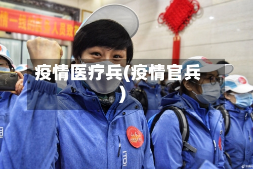 疫情医疗兵(疫情官兵)