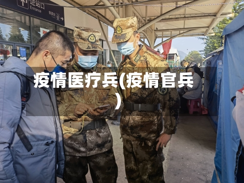 疫情医疗兵(疫情官兵)-第2张图片