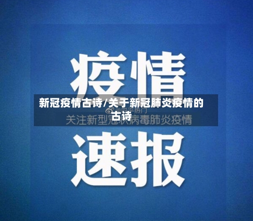 新冠疫情古诗/关于新冠肺炎疫情的古诗