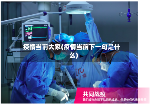 疫情当前大家(疫情当前下一句是什么)-第2张图片