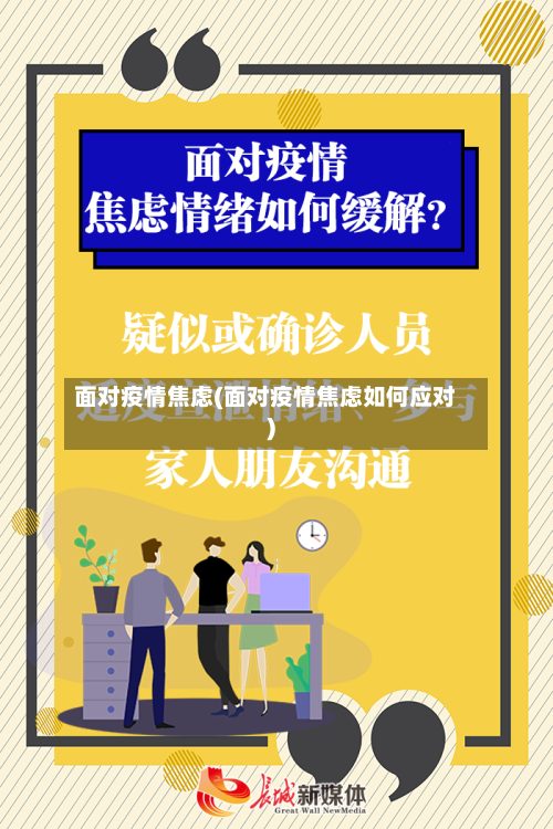 面对疫情焦虑(面对疫情焦虑如何应对)