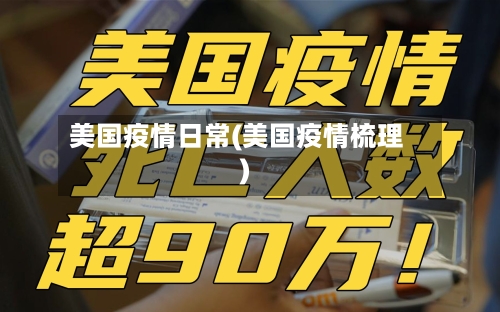 美国疫情日常(美国疫情梳理)-第2张图片