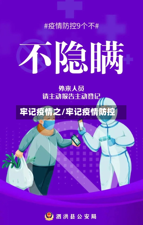 牢记疫情之/牢记疫情防控