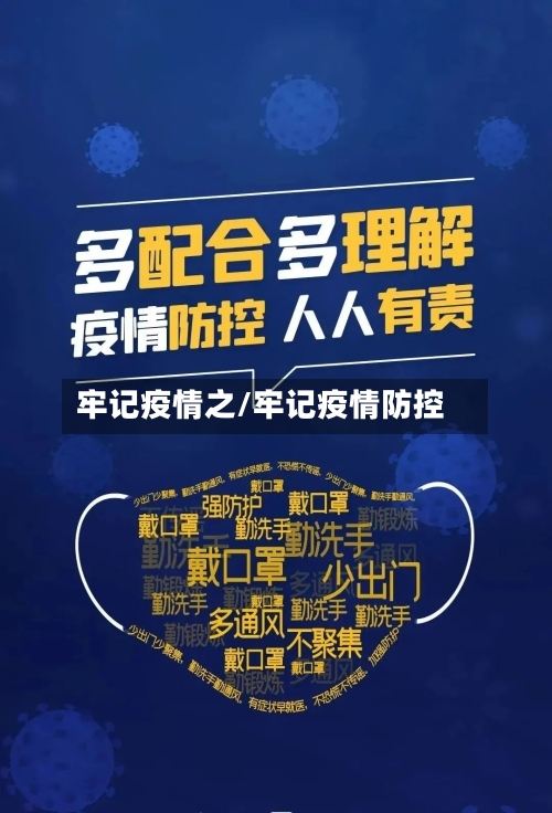 牢记疫情之/牢记疫情防控-第2张图片