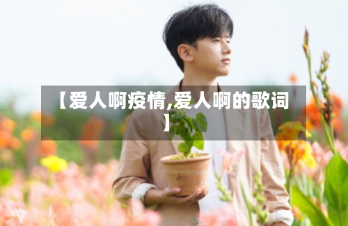 【爱人啊疫情,爱人啊的歌词】