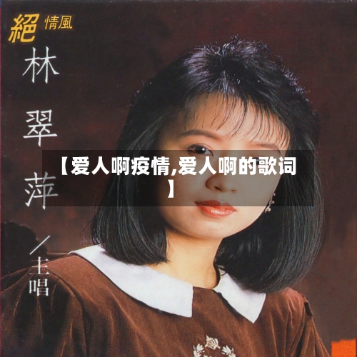 【爱人啊疫情,爱人啊的歌词】-第2张图片