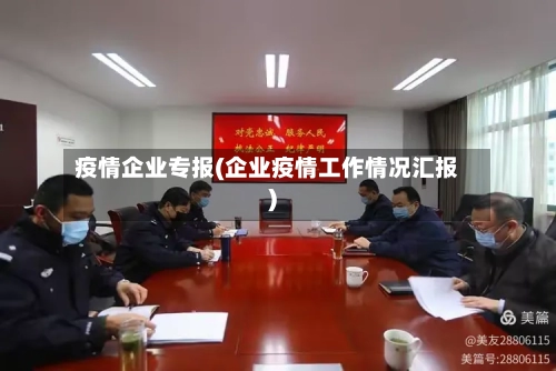 疫情企业专报(企业疫情工作情况汇报)-第2张图片