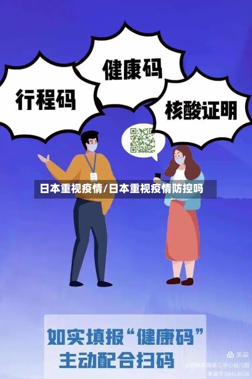 日本重视疫情/日本重视疫情防控吗