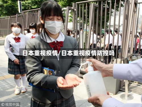 日本重视疫情/日本重视疫情防控吗-第2张图片