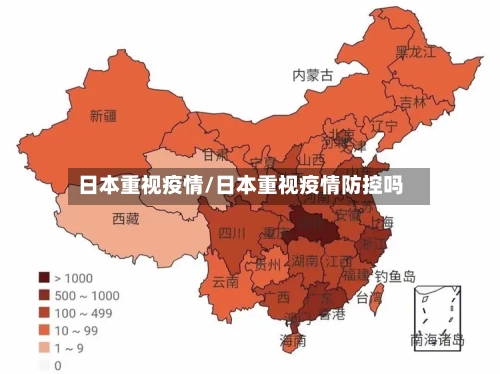 日本重视疫情/日本重视疫情防控吗-第3张图片