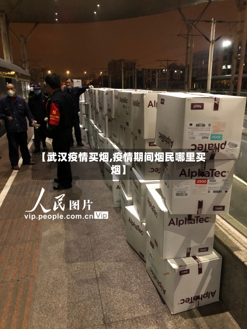 【武汉疫情买烟,疫情期间烟民哪里买烟】-第3张图片