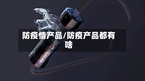 防疫情产品/防疫产品都有啥-第2张图片