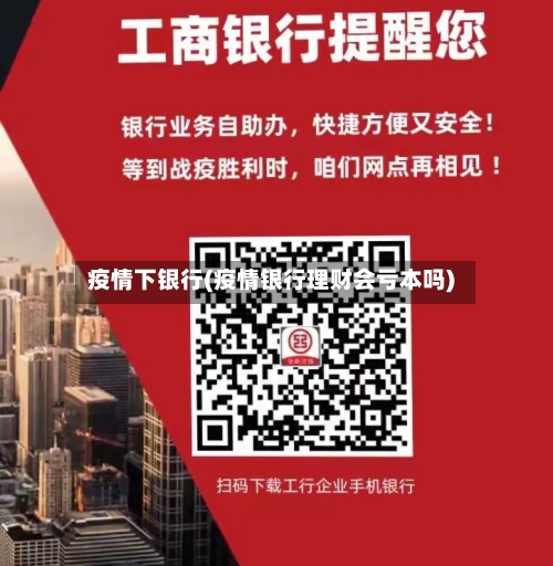 疫情下银行(疫情银行理财会亏本吗)