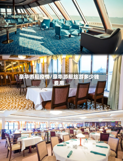 豪华游艇疫情/豪华游艇旅游多少钱费用