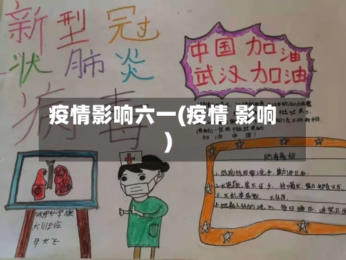 疫情影响六一(疫情 影响)