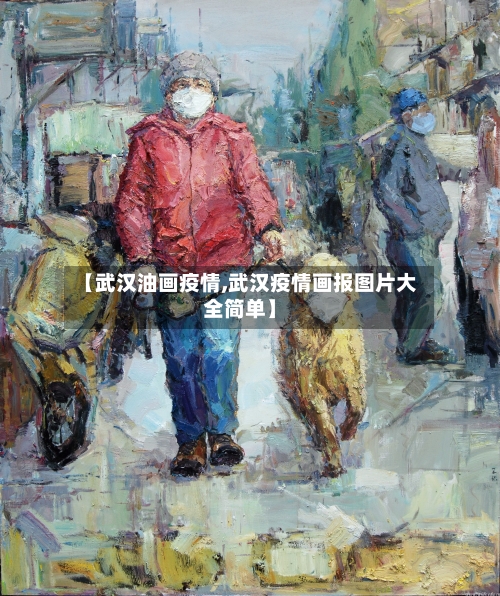 【武汉油画疫情,武汉疫情画报图片大全简单】-第2张图片
