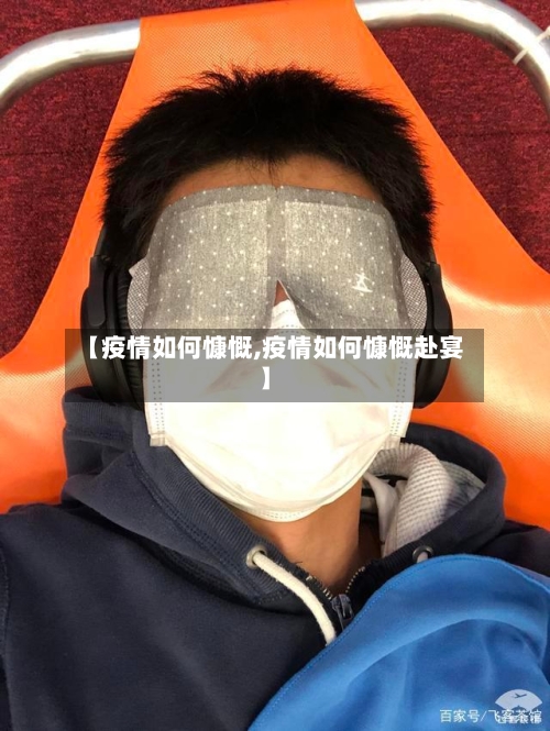 【疫情如何慷慨,疫情如何慷慨赴宴】-第2张图片