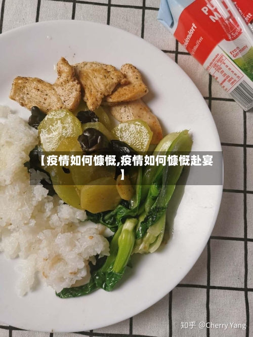 【疫情如何慷慨,疫情如何慷慨赴宴】