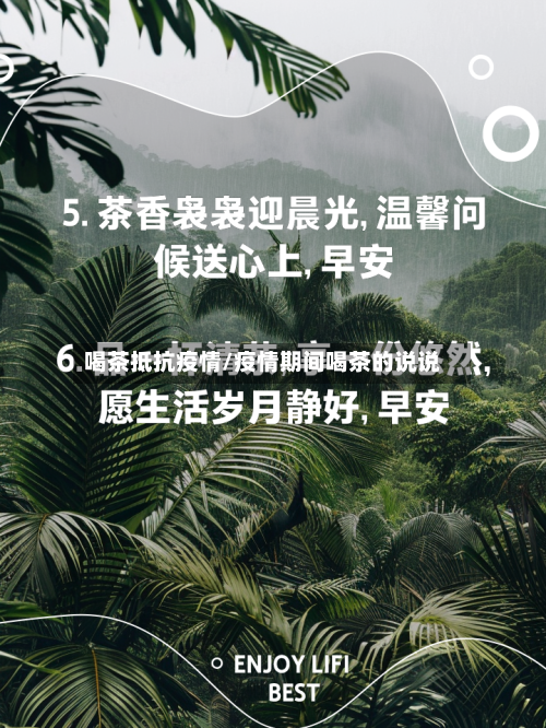 喝茶抵抗疫情/疫情期间喝茶的说说