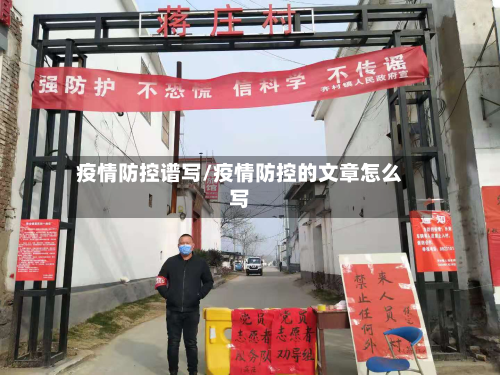 疫情防控谱写/疫情防控的文章怎么写-第2张图片
