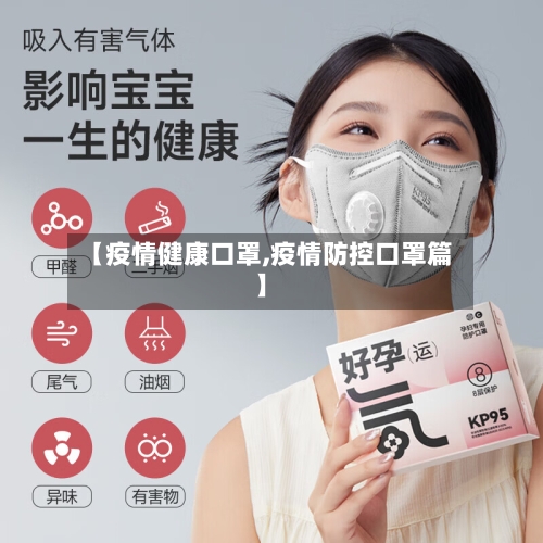 【疫情健康口罩,疫情防控口罩篇】