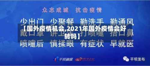 【国外疫情机会,2021年国外疫情会好转吗】-第2张图片