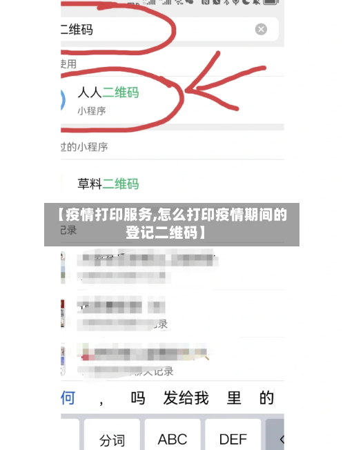 【疫情打印服务,怎么打印疫情期间的登记二维码】