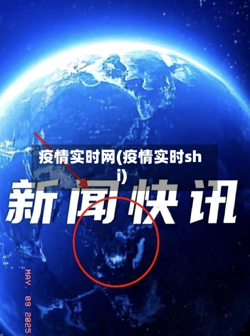 疫情实时网(疫情实时shi)