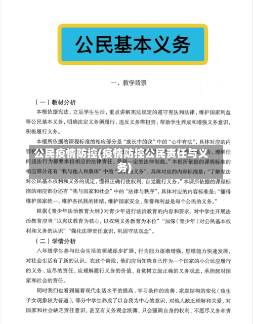 公民疫情防控(疫情防控公民责任与义务)-第2张图片