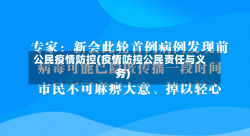 公民疫情防控(疫情防控公民责任与义务)