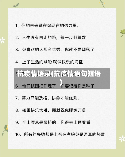 抗疫情语录(抗疫情语句短语)