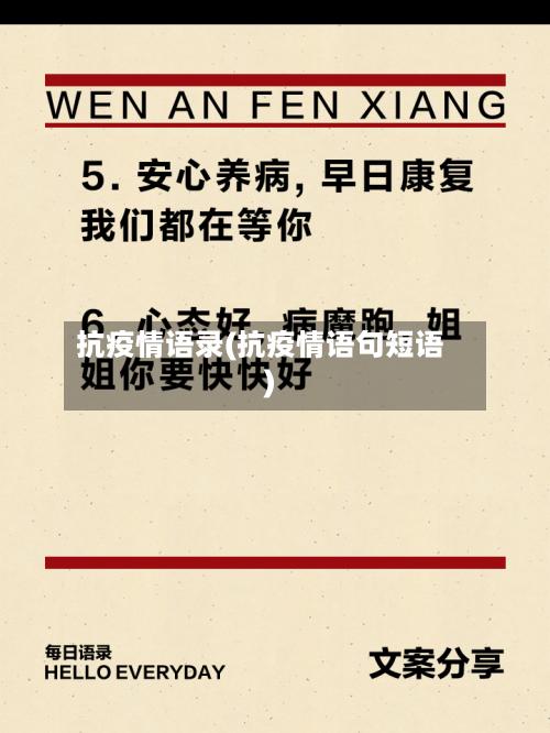 抗疫情语录(抗疫情语句短语)-第2张图片