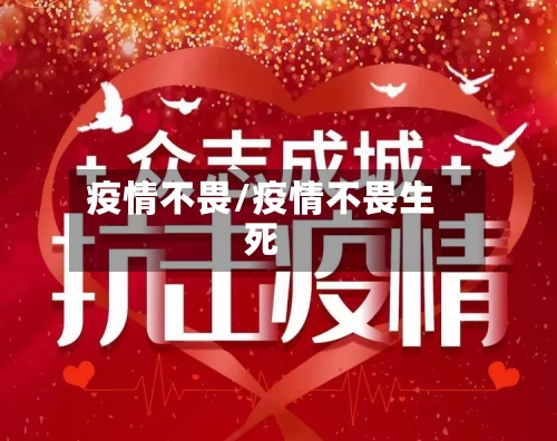 疫情不畏/疫情不畏生死