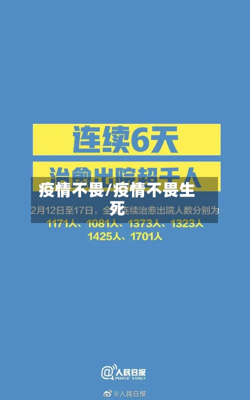 疫情不畏/疫情不畏生死-第2张图片