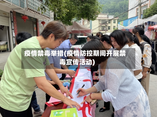 疫情禁毒举措(疫情防控期间开展禁毒宣传活动)