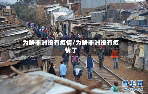 为啥非洲没有疫情/为啥非洲没有疫情了-第3张图片