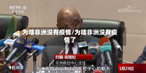 为啥非洲没有疫情/为啥非洲没有疫情了-第2张图片
