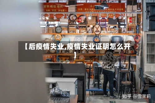 【后疫情失业,疫情失业证明怎么开】