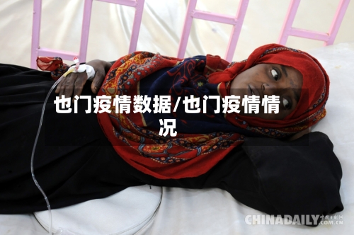 也门疫情数据/也门疫情情况