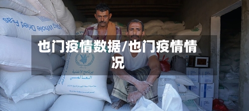也门疫情数据/也门疫情情况-第2张图片