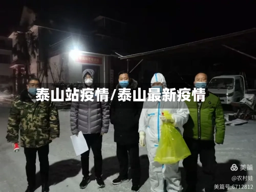 泰山站疫情/泰山最新疫情