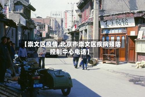 【崇文区疫情,北京市崇文区疾病预防控制中心电话】-第3张图片