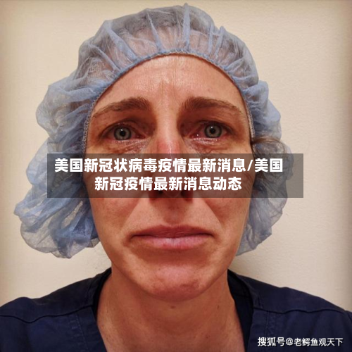 美国新冠状病毒疫情最新消息/美国新冠疫情最新消息动态-第2张图片