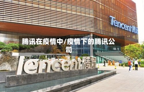 腾讯在疫情中/疫情下的腾讯公司
