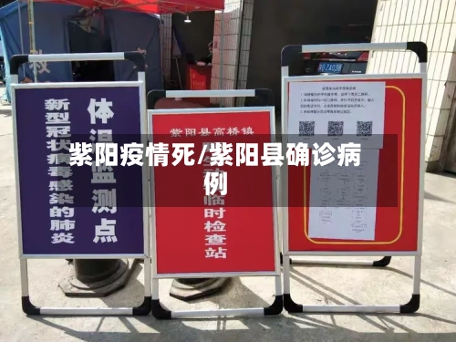 紫阳疫情死/紫阳县确诊病例-第3张图片