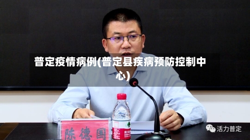 普定疫情病例(普定县疾病预防控制中心)-第2张图片