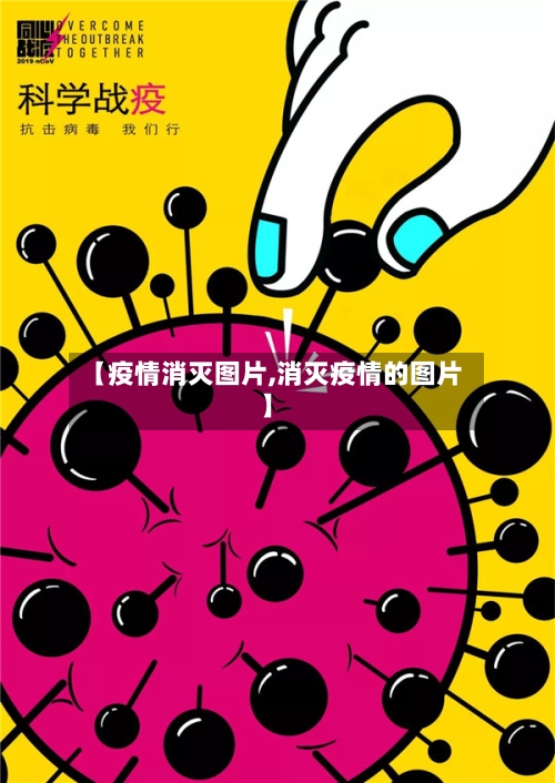 【疫情消灭图片,消灭疫情的图片】
