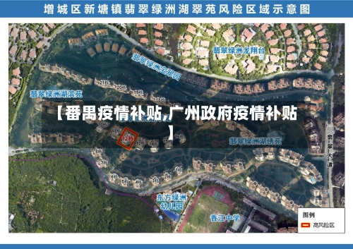 【番禺疫情补贴,广州政府疫情补贴】-第2张图片