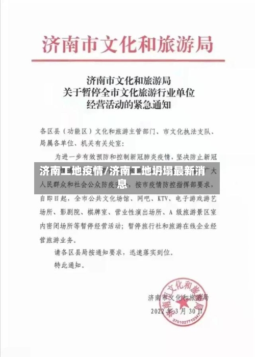 济南工地疫情/济南工地坍塌最新消息